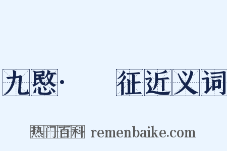 九愍·□征近义词是什么意思的图片